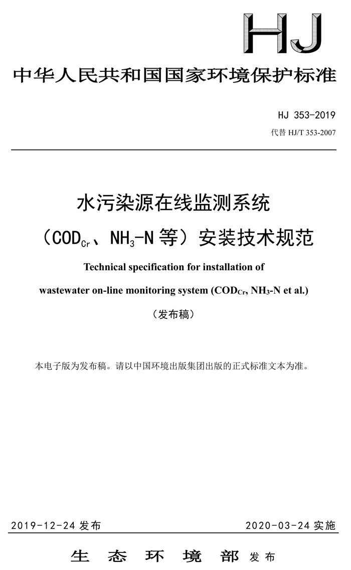 1、水污染源在線監(jiān)測(cè)系統(tǒng)（CODCr、NH3-N 等）安裝技術(shù)規(guī)范（HJ 353-2019）(1)-1.png