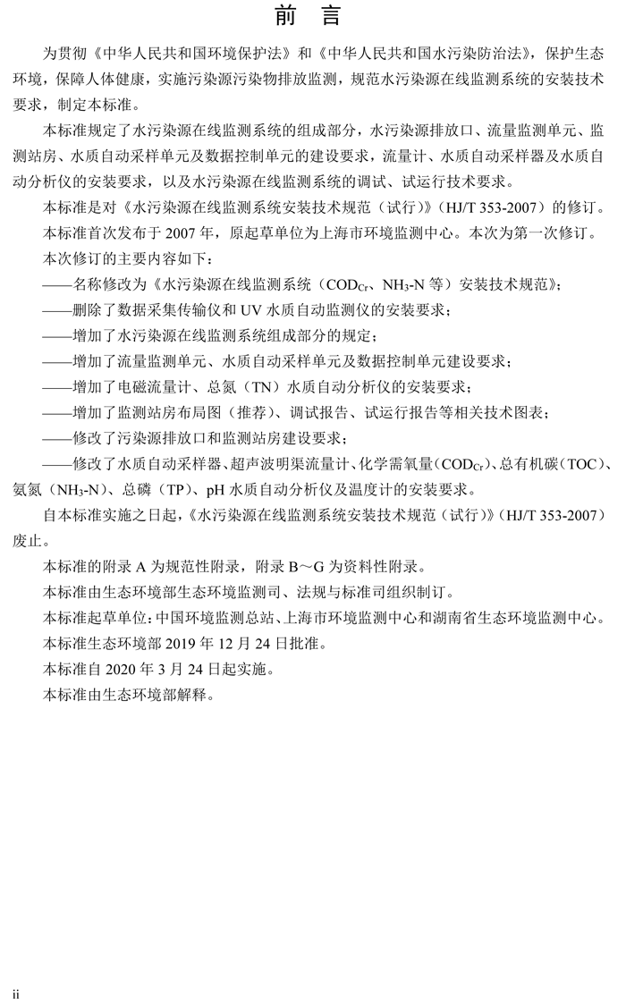 1、水污染源在線監(jiān)測(cè)系統(tǒng)（CODCr、NH3-N 等）安裝技術(shù)規(guī)范（HJ 353-2019）(1)-3.png