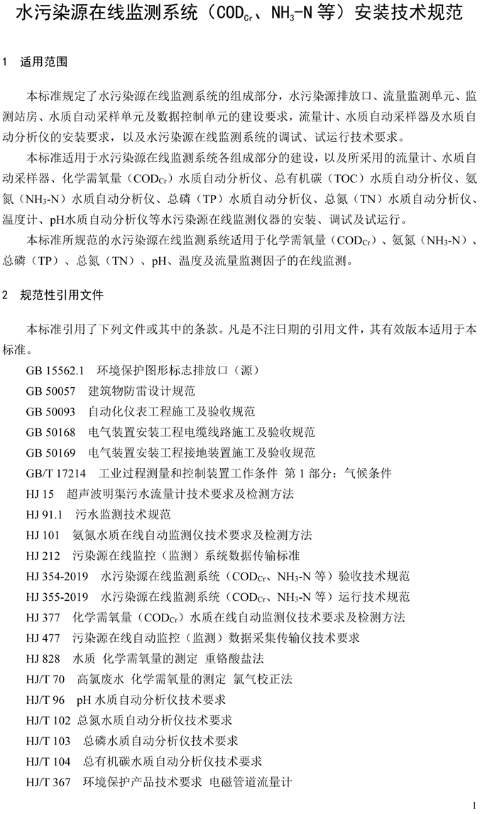 1、水污染源在線監(jiān)測(cè)系統(tǒng)（CODCr、NH3-N 等）安裝技術(shù)規(guī)范（HJ 353-2019）(1)-4.png