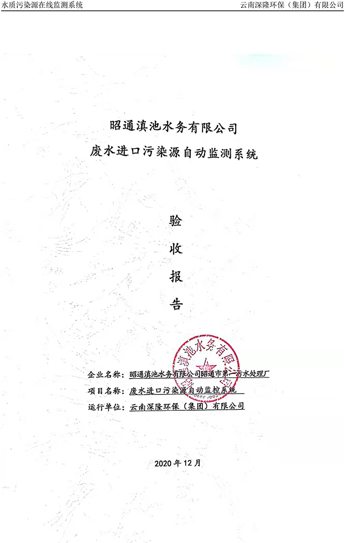 昭通滇池水務有限公司昭通市第一污水處理廠進水口正奇WQ1000型COD、氨氮自動監(jiān)控設備驗收報告.jpg